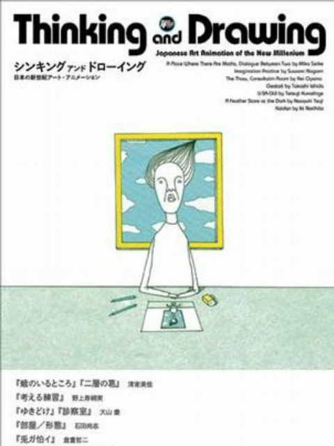 思考与绘画：日本新世纪艺术动画(全集)